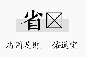 省禛名字的寓意及含义