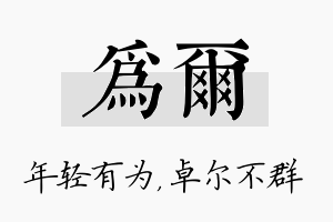 为尔名字的寓意及含义