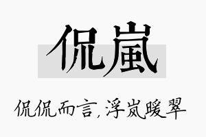 侃岚名字的寓意及含义