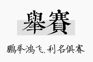 举赛名字的寓意及含义