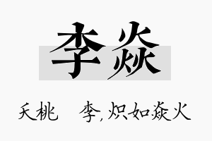 李焱名字的寓意及含义