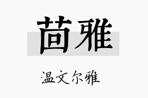 茴雅名字的寓意及含义