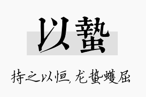 以蛰名字的寓意及含义