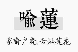 喻莲名字的寓意及含义