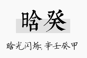 晗癸名字的寓意及含义