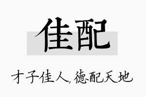 佳配名字的寓意及含义