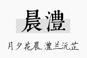 晨澧名字的寓意及含义