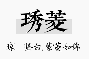 琇菱名字的寓意及含义