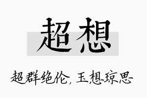 超想名字的寓意及含义