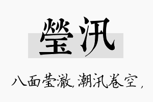 莹汛名字的寓意及含义