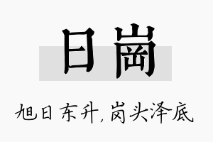 日岗名字的寓意及含义