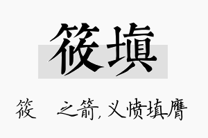 筱填名字的寓意及含义