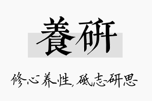 养研名字的寓意及含义