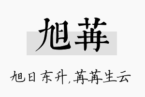 旭苒名字的寓意及含义