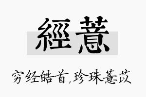 经薏名字的寓意及含义