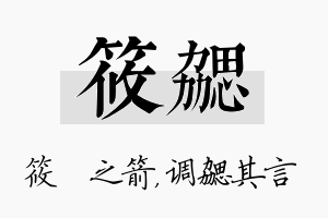 筱勰名字的寓意及含义