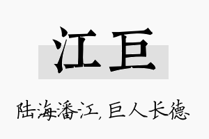 江巨名字的寓意及含义