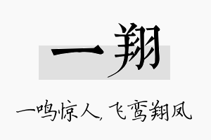 一翔名字的寓意及含义