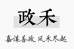 政禾名字的寓意及含义