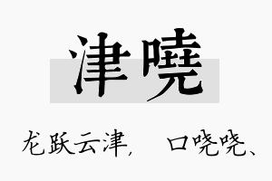 津哓名字的寓意及含义