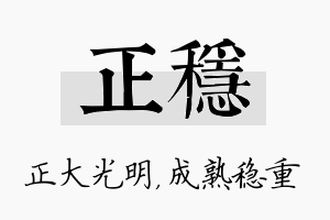 正稳名字的寓意及含义