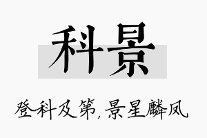 科景名字的寓意及含义