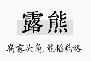 露熊名字的寓意及含义