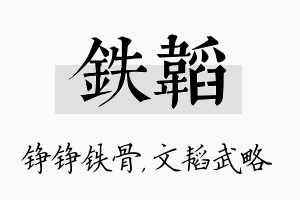 铁韬名字的寓意及含义