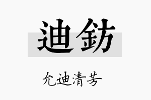 迪钫名字的寓意及含义