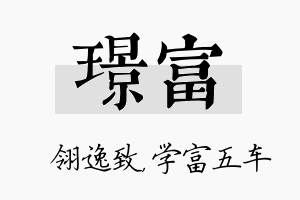 璟富名字的寓意及含义