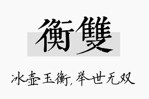 衡双名字的寓意及含义