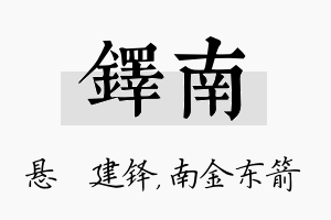 铎南名字的寓意及含义