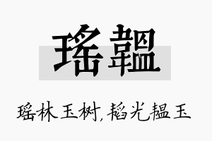 瑶韫名字的寓意及含义