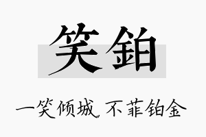 笑铂名字的寓意及含义