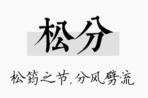 松分名字的寓意及含义