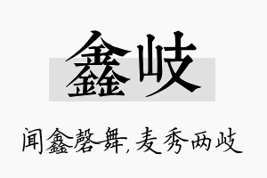 鑫岐名字的寓意及含义