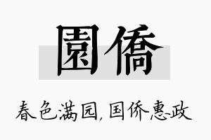 园侨名字的寓意及含义