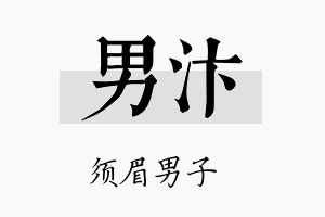 男汴名字的寓意及含义