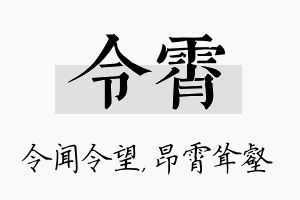 令霄名字的寓意及含义