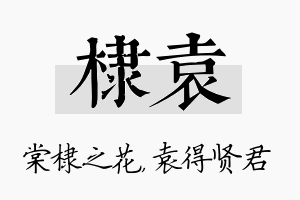 棣袁名字的寓意及含义