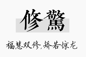 修惊名字的寓意及含义