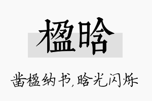 楹晗名字的寓意及含义