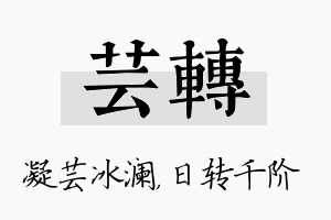 芸转名字的寓意及含义