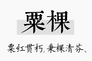 粟棵名字的寓意及含义