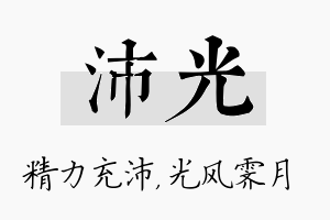 沛光名字的寓意及含义