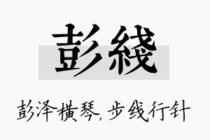 彭线名字的寓意及含义