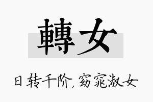 转女名字的寓意及含义