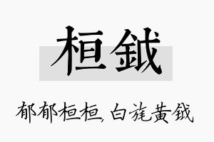 桓钺名字的寓意及含义