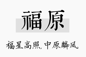 福原名字的寓意及含义