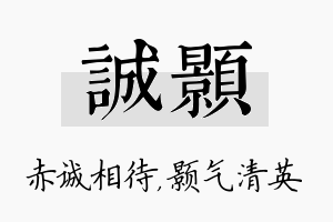 诚颢名字的寓意及含义